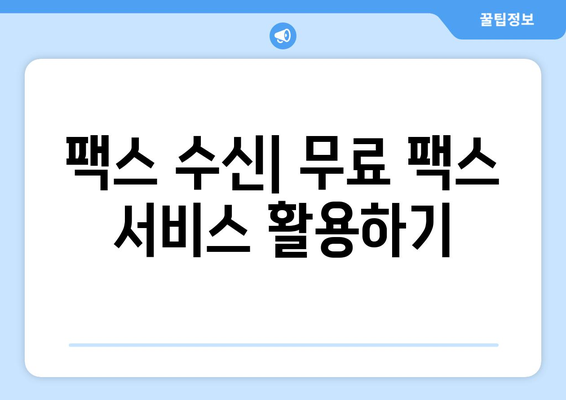 갤럭시, 아이폰에서 무료 팩스 수신| 쉽고 빠른 방법 총정리 | 팩스 앱, 무료 팩스, 모바일 팩스