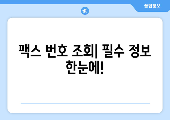 팩스 번호 조회 필수! 팩스 보낼 수 있는 곳 바로 확인! | 팩스 보내기, 팩스 번호 찾기, 온라인 팩스 서비스