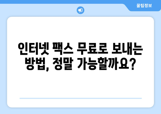 인터넷 팩스 무료 보내기 가능할까요? | 온라인 팩스 서비스 비교 및 추천