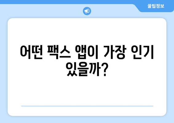 무료 모바일 팩스 앱 추천| 쉽고 빠르게 팩스 보내기 | 팩스 앱, 무료 팩스, 모바일 팩스