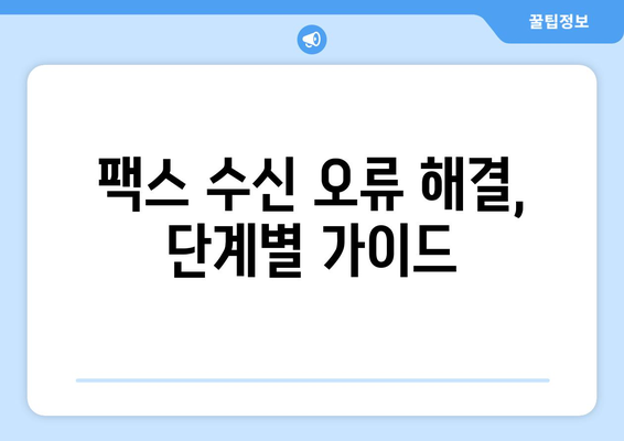 팩스 수신 오류 해결| 원인 분석부터 해결 솔루션까지 | 팩스 문제, 오류 해결, 수신 실패