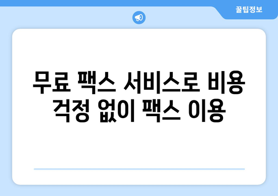 온라인 팩스 사이트 활용| 팩스 간편하게 받는 방법 | 팩스 보내기, 무료 팩스, 온라인 팩스 서비스