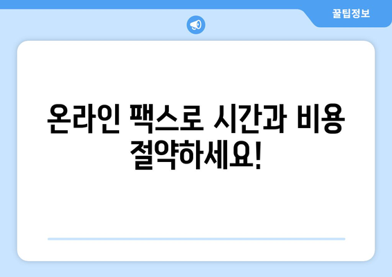 온라인 팩스, 이제 쉽고 빠르게 사용하세요! | 온라인 팩스 사용법, 팩스 보내기, 팩스 받기, 온라인 팩스 서비스