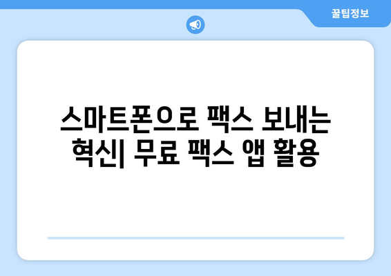 무료 모바일팩스 앱 활용| 스마트폰으로 팩스 보내고 비용 절감하기 | 팩스 앱 추천, 사용 방법, 비용 비교