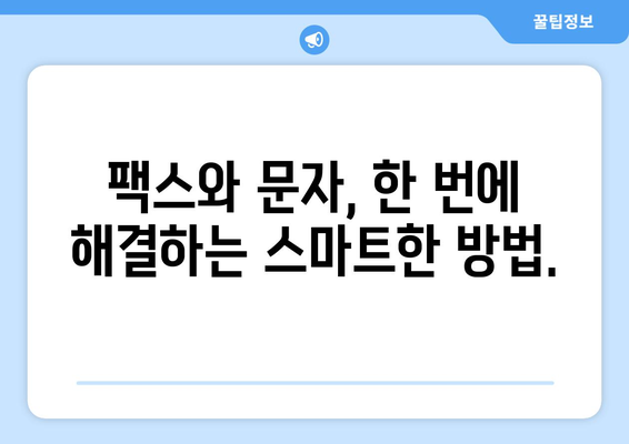 엔팩스로 팩스 없는 세상, 편리하게 팩스 & 문자 전송 | 팩스, 문자, 온라인, 비즈니스, 효율성