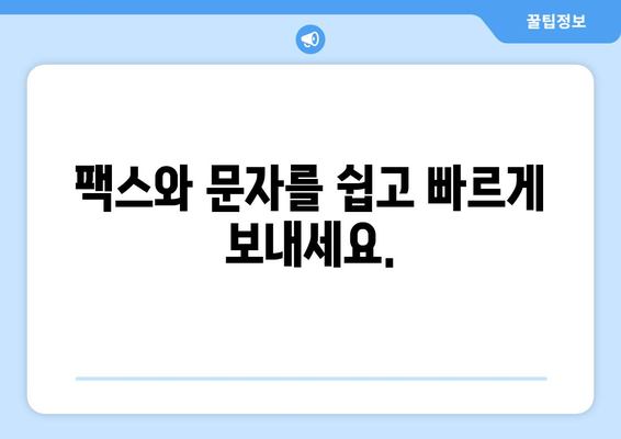 엔팩스로 팩스 없는 세상, 편리하게 팩스 & 문자 전송 | 팩스, 문자, 온라인, 비즈니스, 효율성