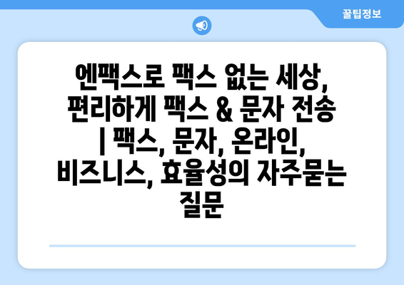 엔팩스로 팩스 없는 세상, 편리하게 팩스 & 문자 전송 | 팩스, 문자, 온라인, 비즈니스, 효율성