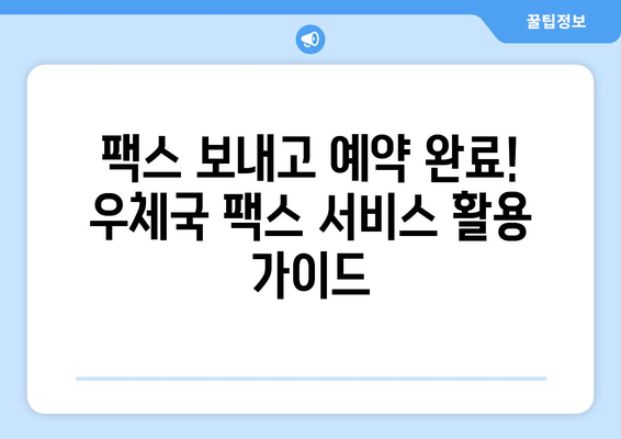 우체국 팩스 서비스로 예약하기| 간편하고 빠른 예약 방법 | 팩스, 예약, 우체국, 서비스, 가이드
