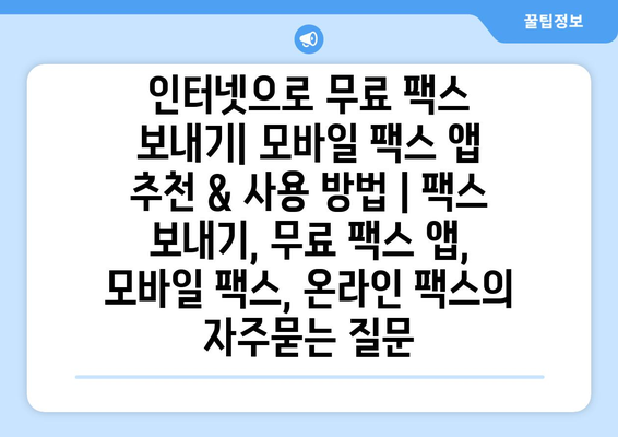 인터넷으로 무료 팩스 보내기| 모바일 팩스 앱 추천 & 사용 방법 | 팩스 보내기, 무료 팩스 앱, 모바일 팩스, 온라인 팩스