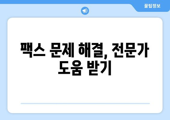팩스 전송 문제 해결| 매일 반복되는 오류, 이제는 끝내세요! | 팩스 오류 해결, 문제 진단, 솔루션, 팁