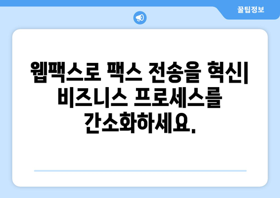 웹팩스 활용| 팩스 전송의 속도와 편의성을 높이는 솔루션 | 웹팩스, 팩스 전송, 자동화, 효율성