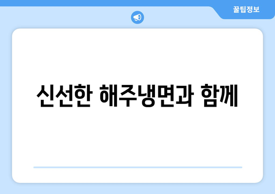 신선한 해주냉면과 함께