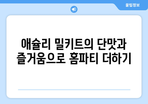 애슐리 밀키트의 단맛과 즐거움으로 홈파티 더하기