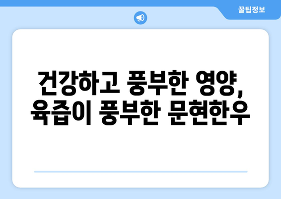 건강하고 풍부한 영양, 육즙이 풍부한 문현한우