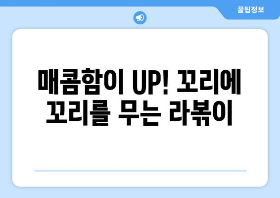 매콤함이 UP! 꼬리에 꼬리를 무는 라볶이