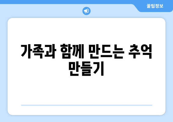 가족과 함께 만드는 추억 만들기