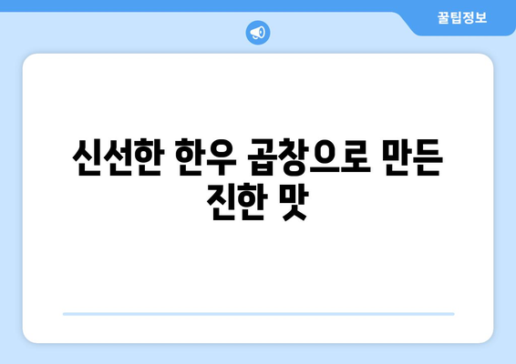 신선한 한우 곱창으로 만든 진한 맛