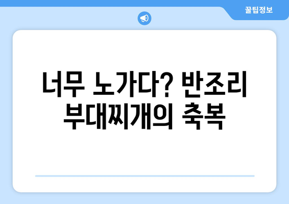 너무 노가다? 반조리 부대찌개의 축복