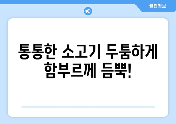 통통한 소고기 두툼하게 함부르께 듬뿍!