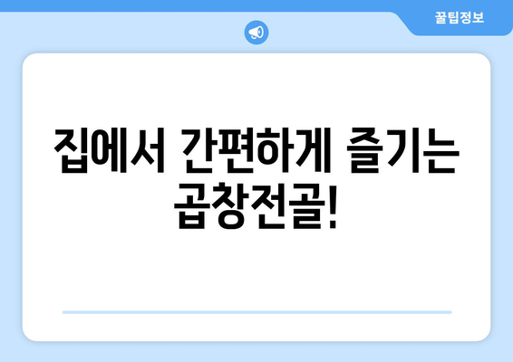 집에서 간편하게 즐기는 곱창전골!