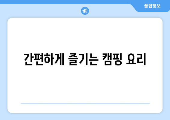 간편하게 즐기는 캠핑 요리