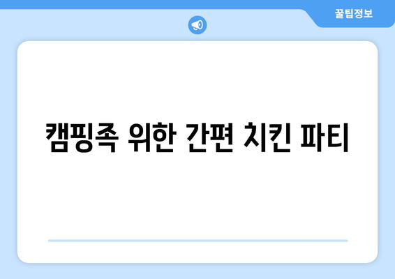 캠핑족 위한 간편 치킨 파티