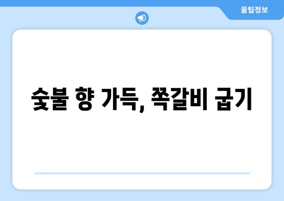 숯불 향 가득, 쪽갈비 굽기