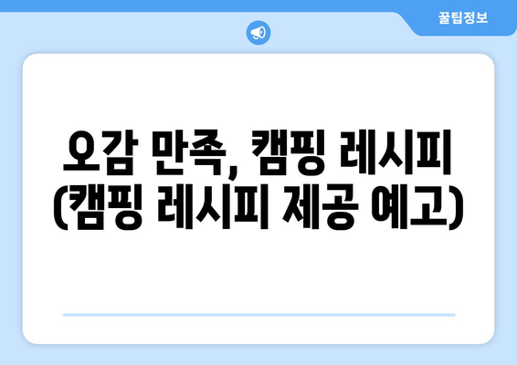 오감 만족, 캠핑 레시피 (캠핑 레시피 제공 예고)