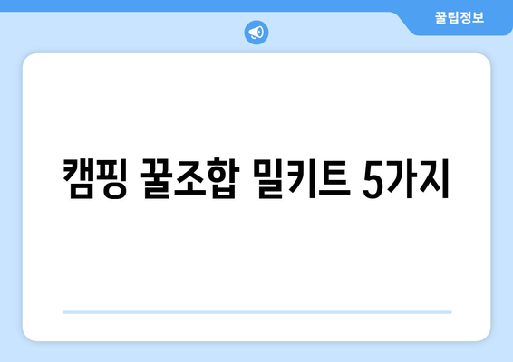 캠핑 꿀조합 밀키트 5가지