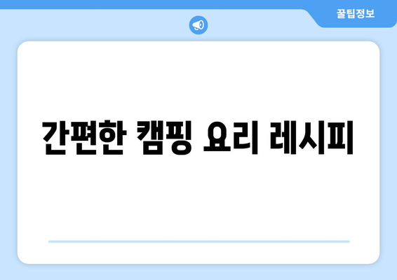 간편한 캠핑 요리 레시피