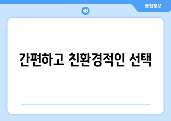 간편하고 친환경적인 선택