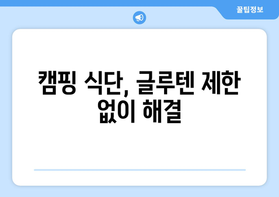 캠핑 식단, 글루텐 제한 없이 해결