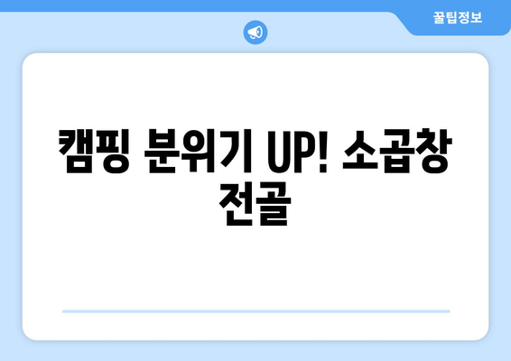 캠핑 분위기 UP! 소곱창 전골