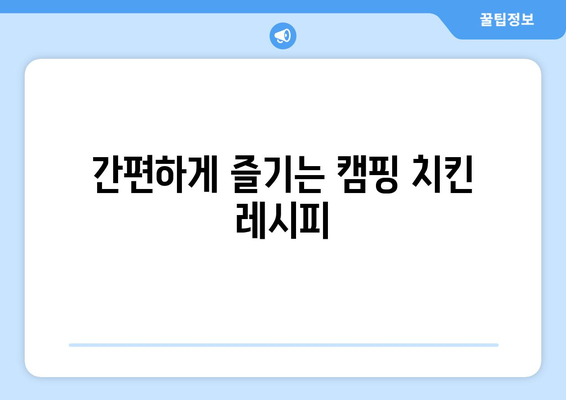 간편하게 즐기는 캠핑 치킨 레시피