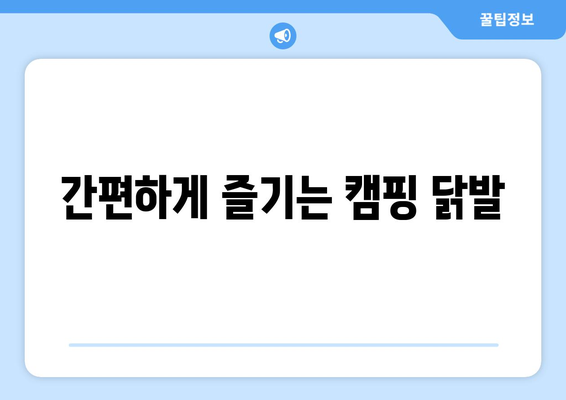 간편하게 즐기는 캠핑 닭발