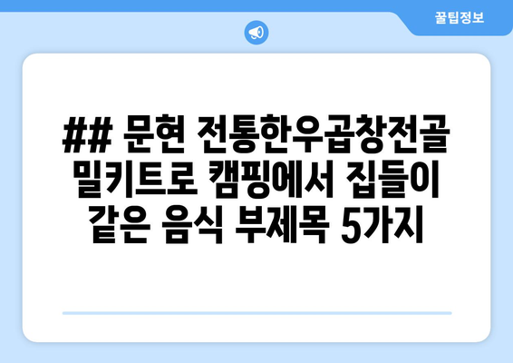 ## 문현 전통한우곱창전골 밀키트로 캠핑에서 집들이 같은 음식 부제목 5가지