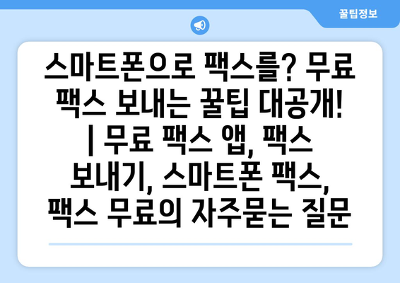 스마트폰으로 팩스를? 무료 팩스 보내는 꿀팁 대공개! | 무료 팩스 앱, 팩스 보내기, 스마트폰 팩스, 팩스 무료