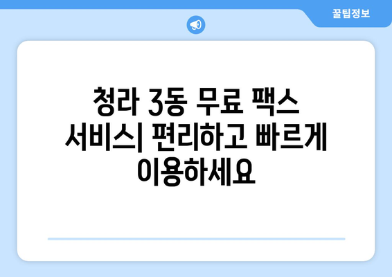 청라 3동 무료 팩스 보내기| 시간 & 주차 정보 | 팩스 보내기, 청라 3동, 무료 팩스 서비스, 위치 안내