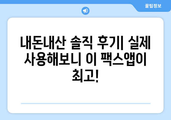 모바일팩스 저렴하게 이용하는 방법 후기| 내돈내산 추천 & 비교 | 팩스앱, 인터넷팩스, 무료팩스