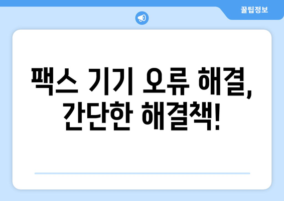 팩스 전송 오류 해결 | 궁극의 안내서 | 팩스 문제 해결, 전송 오류 해결 팁, 팩스 기기 오류