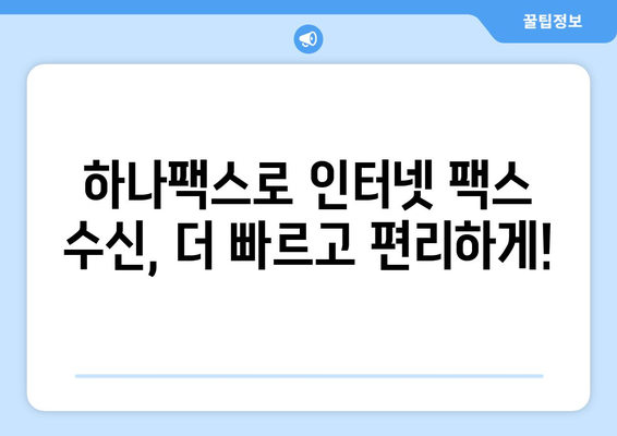 인터넷 팩스 수신, 이제 하나팩스로 간편하게 해결하세요! | 온라인 팩스, 팩스 수신, 하나팩스 솔루션