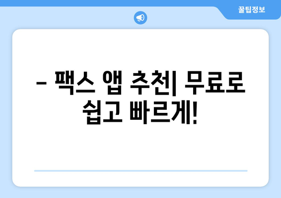 모바일 팩스 앱으로 쉽고 빠르게 보내고 받자! | 무료 팩스 앱 추천 및 이용 가이드