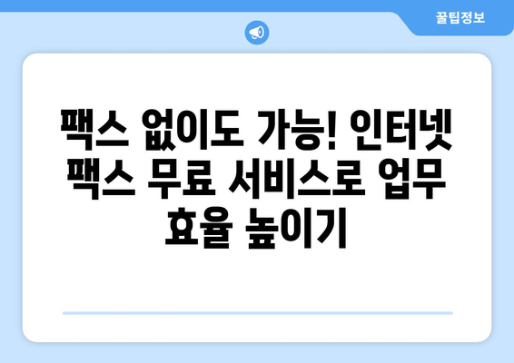 인터넷 팩스 무료로 사용하는 방법| 5가지 추천 서비스 비교 & 사용 가이드 | 인터넷 팩스, 무료, 팩스 보내기, 팩스 받기