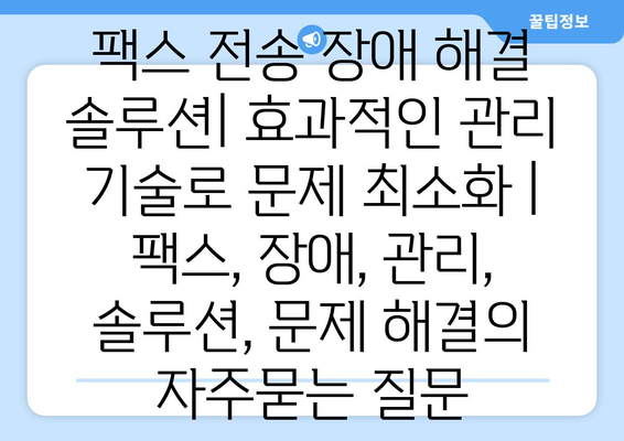 팩스 전송 장애 해결 솔루션| 효과적인 관리 기술로 문제 최소화 | 팩스, 장애, 관리, 솔루션, 문제 해결