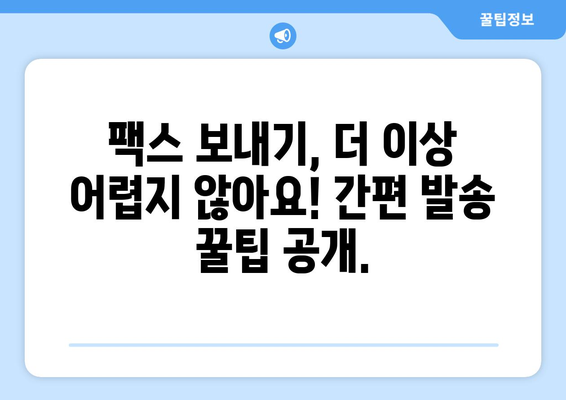 주민센터 & 우체국에서 팩스 보내기| 간편하고 빠르게 보내는 방법 | 팩스 발송, 비용, 주의 사항