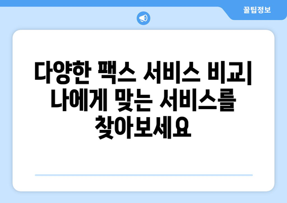 인터넷 팩스 간편하게 받는 방법 | 온라인 팩스 수신, 무료 팩스, 팩스 서비스 비교