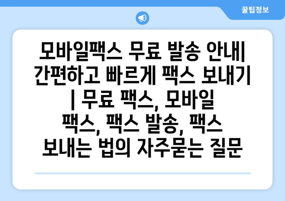 모바일팩스 무료 발송 안내| 간편하고 빠르게 팩스 보내기 | 무료 팩스, 모바일 팩스, 팩스 발송, 팩스 보내는 법