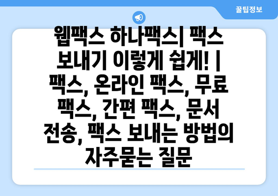 웹팩스 하나팩스| 팩스 보내기 이렇게 쉽게! | 팩스, 온라인 팩스, 무료 팩스, 간편 팩스, 문서 전송, 팩스 보내는 방법