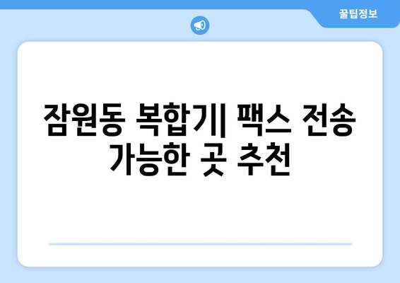 서초구 잠원동 복합기 팩스 전송 가능한 곳| 5곳 추천 | 팩스, 복합기, 잠원동, 서초구, 서울