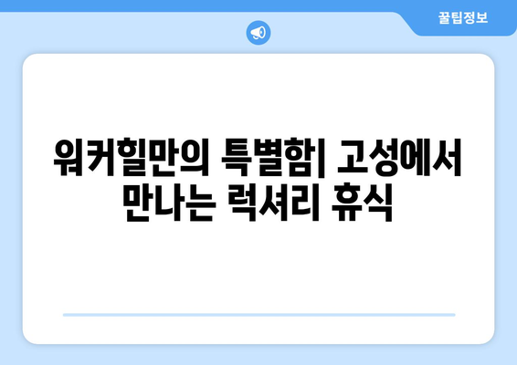 고성 르네 블루 바이 워커힐 숙박 후기| 객실, 부대시설, 조식까지 솔직하게 평가 | 강원도, 워커힐, 호텔 후기, 가족 여행